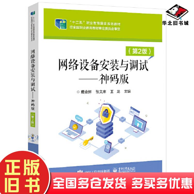 正版旧书网络设备安装与调试神码版第二2版戴金辉电子工业出版社9787121444043