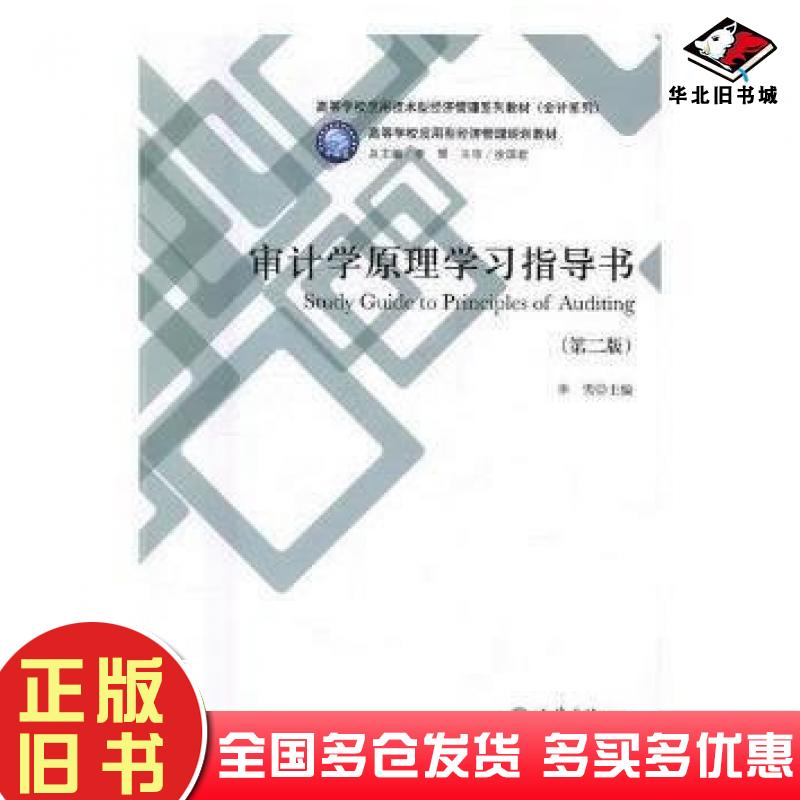 正版旧书审计学原理学习指导书第二2版李雪编立信会计出版社9787542955647