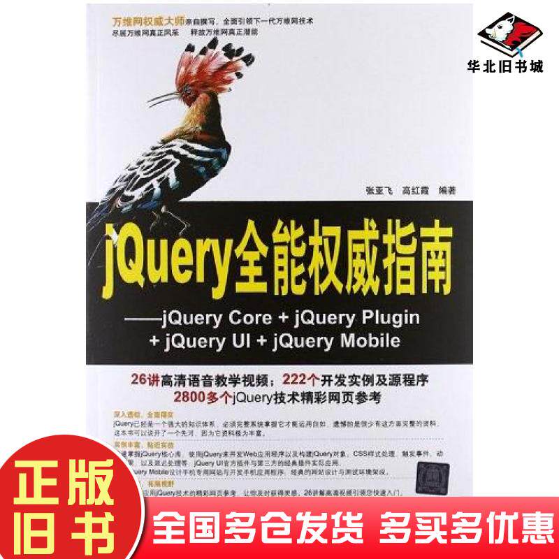 正版旧书jQuery全能权威指南张亚飞高红霞著清华大学出版社9787302294504