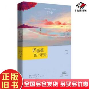 正版旧书诺森德的守望时久白马时光出品百花洲文艺出版社9787550014879