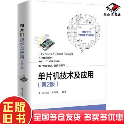 正版旧书单片机技术及应用第2版周润景蔺雨露电子工业出版社9787121383656