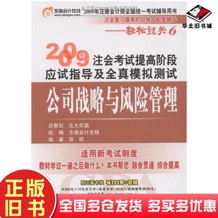 正版 社9787301153857 旧书公司战略与风险管理田明北京大学出版