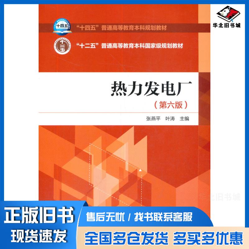 正版旧书热力发电厂第六6版张燕平叶涛中国电力出版社9787519837396