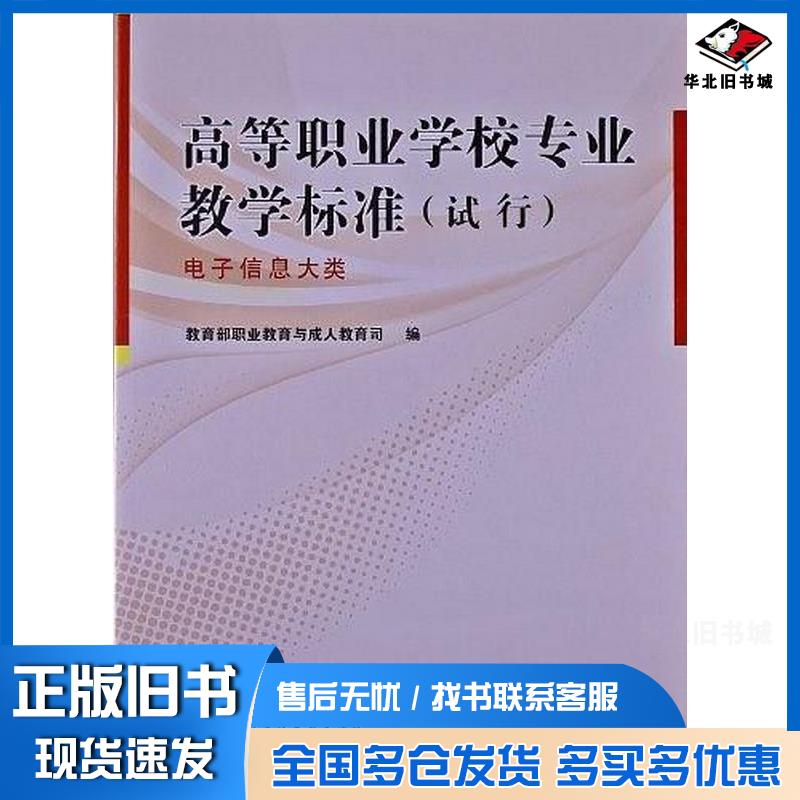 正版旧书高等职业学校专业教学标准试行──电子信息大类教育部职业教育与成人教育司中央广播电视大学出版社978730405801