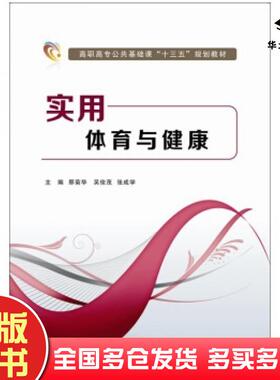正版旧书实用体育与健康那菊华吴俊茂张学成编西安电子科技大学出版社9787560638140