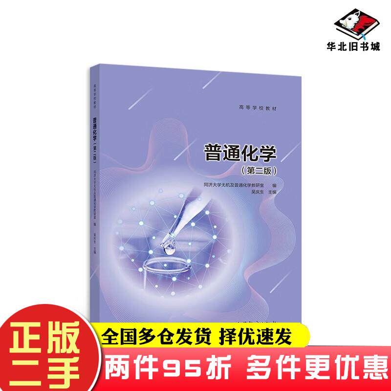 二手书普通化学第二2版吴庆生著同济大学无机及普通化学教研室编高等教育出版社9787040517842