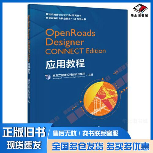 正版旧书OpenRoads Designer CONNECT Edition应用教程黑龙江省建设科创投资有限公司人民交通出版社9787114164507