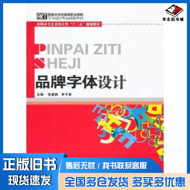 正版旧书品牌字体设计张爱鹏李子君主编华中科技大学出版社9787560965772