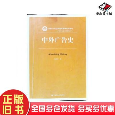 正版旧书中外广告史何玉杰著中国人民大学出版社9787300242958
