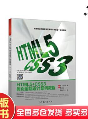 正版旧书HTML5CSS3网页前端设计案例教程李涛组编高立军谢秋钊高等教育出版社9787040535488