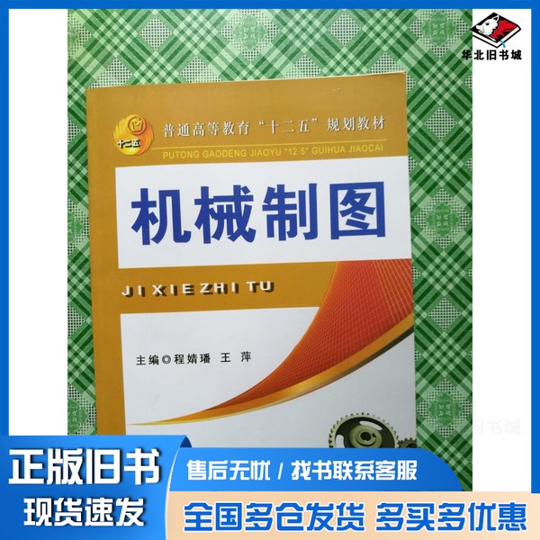 正版旧书普通高等教育十二五规划教材  机械制图程婧璠，王萍主编；陈帆，刘兵，张靓副主编冶金工业出版社9787502462932