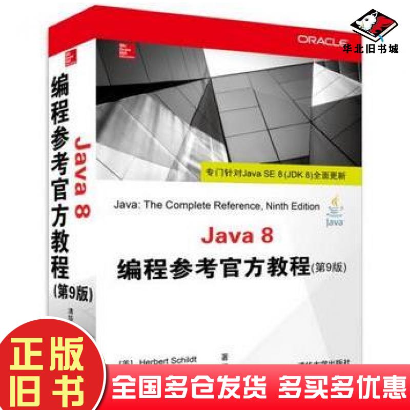 正版旧书Java8编程参考官方教程第9版美HerbertSchildt著清华大学出版社9787302387404