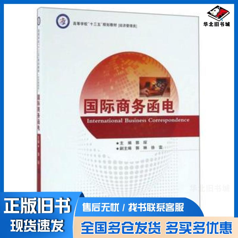 正版旧书国际商务函电郭琛郭琳徐雷编哈尔滨工程大学出版社9787566112682