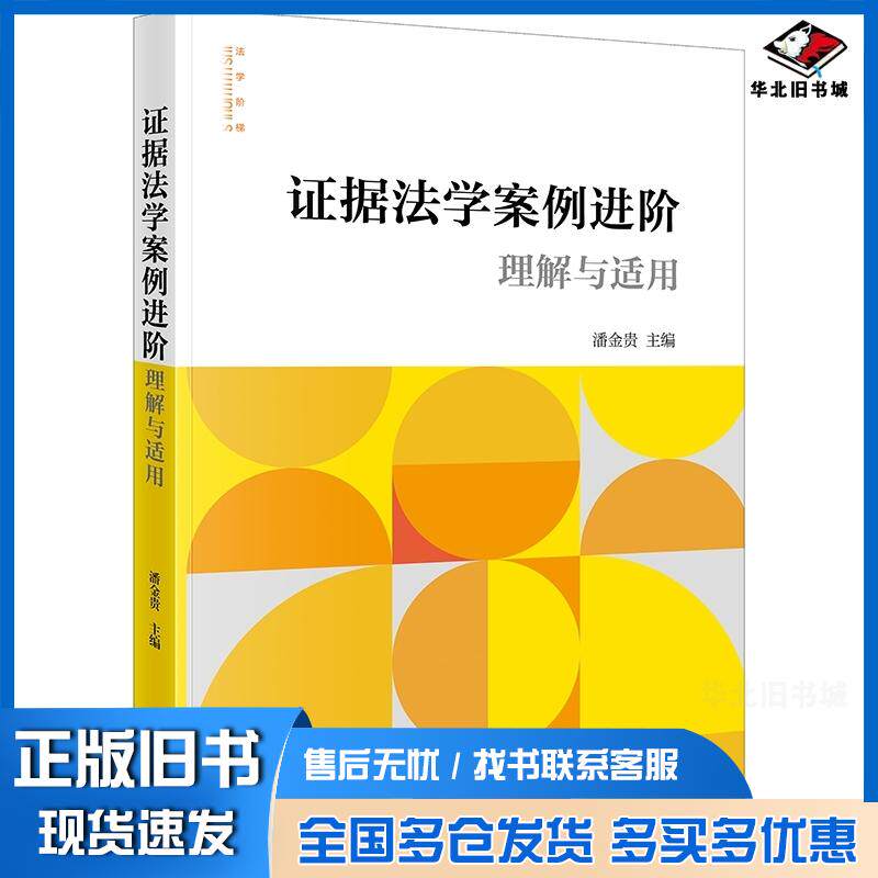 正版旧书证据法学案例进阶理解与适用潘金贵法律出版社9787519793777