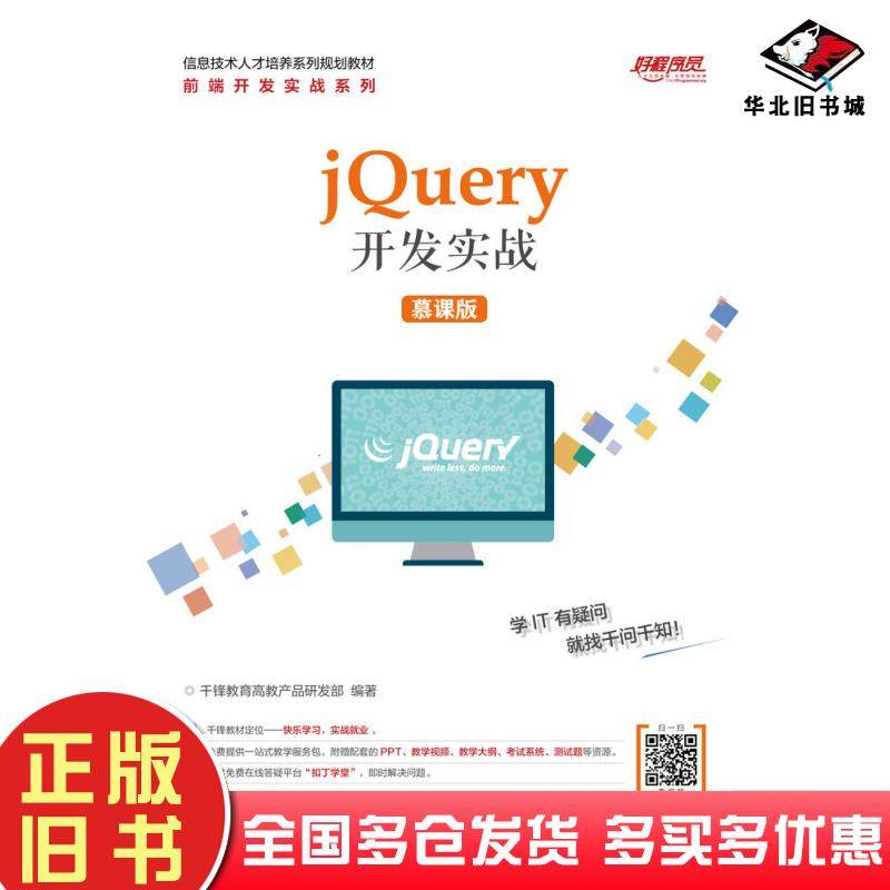 正版旧书jQuery开发实战慕课版千锋教育高教产品研发部人民邮电出版社9787115528254