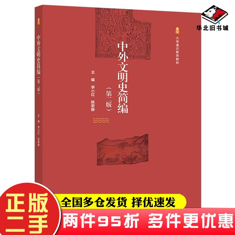 二手书中外文明史简编第二版李小红陈君静主编高等教育出版社9787040604153
