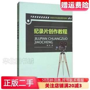 二手纪录片创作教程陶涛著中国传媒大学出版社978756571