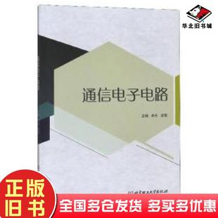 正版旧书通信电子电路李志梁爽编北京理工大学出版社9787568266901