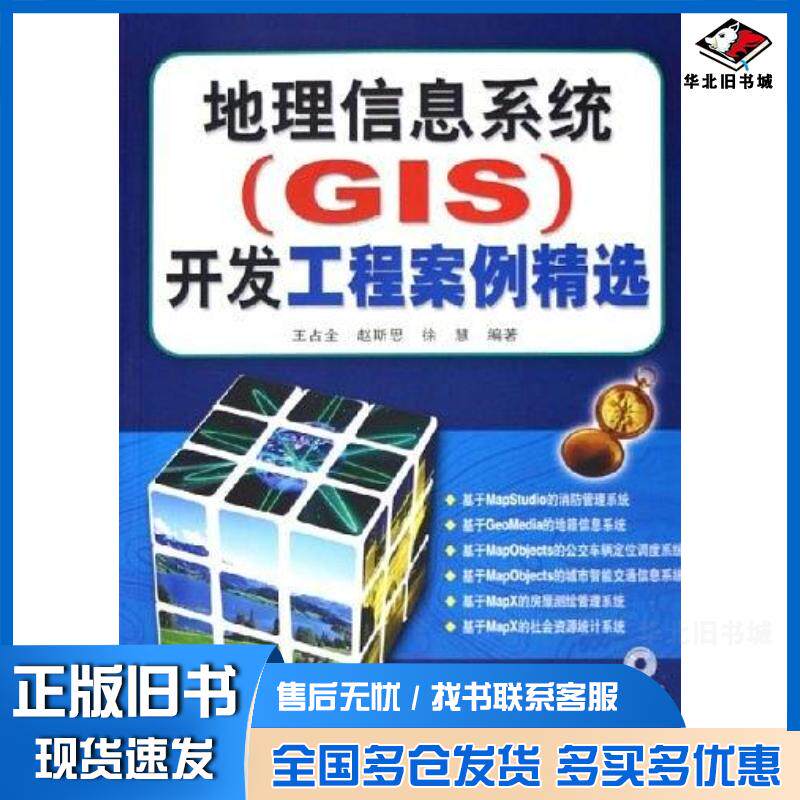 正版旧书地理信息系统王占全人民邮电出版社9787115137678