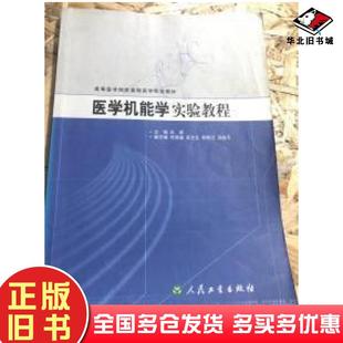 正版旧书医学机能学实验教程白波主编人民卫生出版社9787117062763