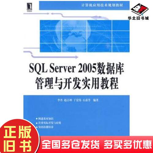 正版旧书SQLServer2005数据库管理与开发实用教程李丹等编著机械工业出版社9787111286684
