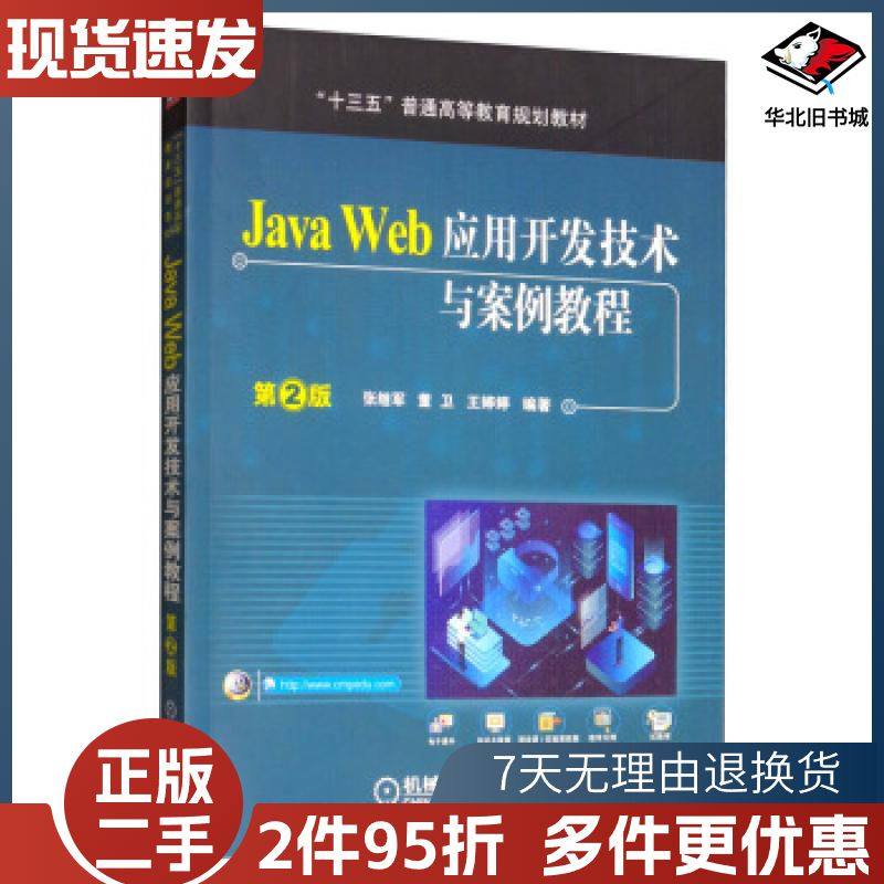 二手JavaWeb应用开发技术与案例教程第2版张继军董卫王婷