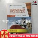 社9787513552301 本书主编外语教学与研究出版 正版 旧书新职业英语行业篇第二版