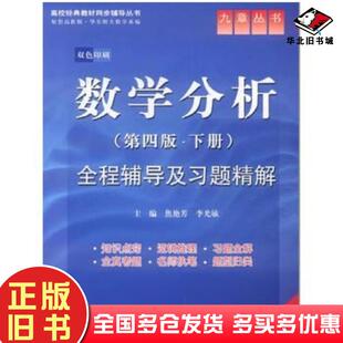 正版旧书数学分析第四版下册全程辅导及习题精解焦艳芳李光敏主编中国水利水电出版社9787508493152