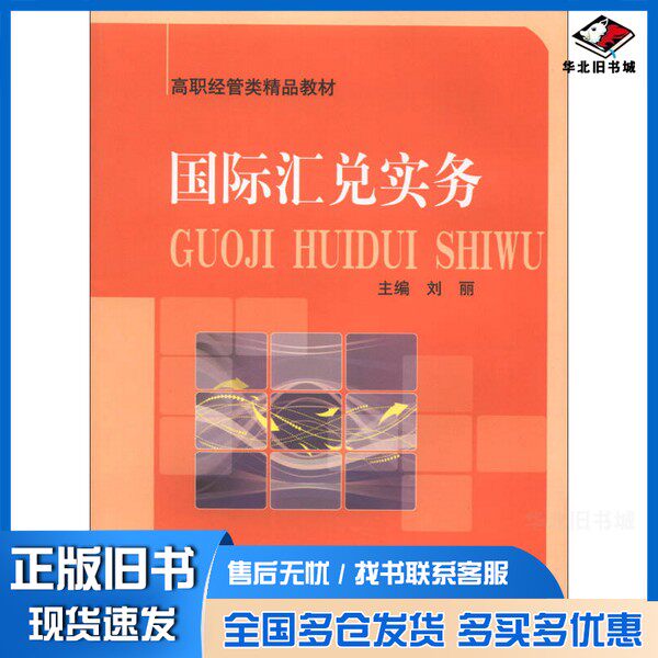正版旧书国际汇兑实务刘丽主编；张颖，琚马力副主编中国科学技术大学出版社9787312031571