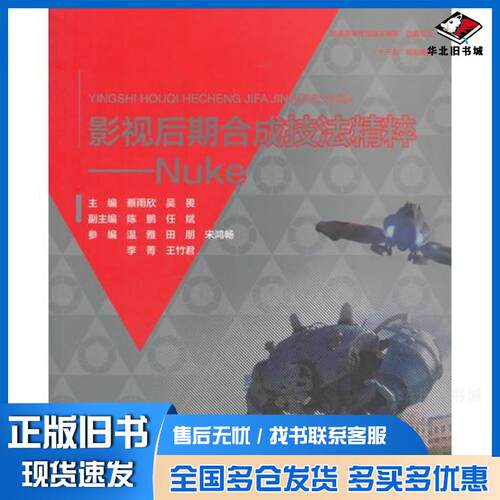 正版旧书影视后期合成技法集萃Nuke温雅田朋宋鸿畅李菁王竹君编蔡雨欣吴畏陈鹏中国水利水电出版社97875170