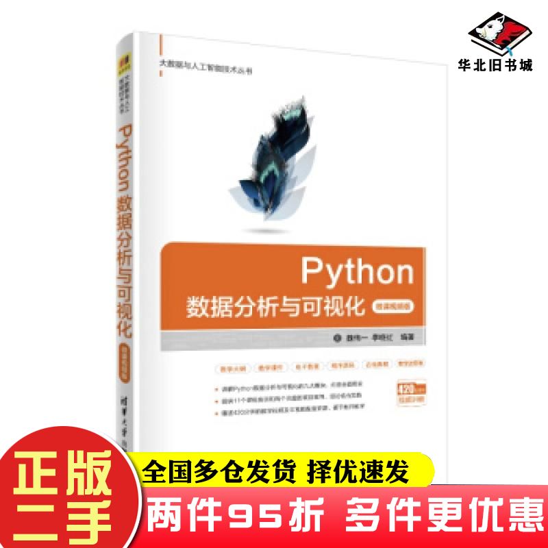 二手书Python数据分析与可视化微课视频版魏伟一李晓红著清华大学出版社9787302546665