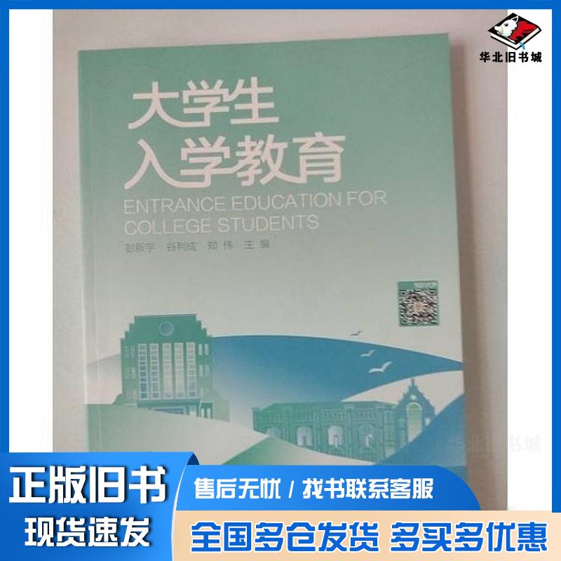 正版旧书大学生入学教育彭新宇中南大学出版社9787548759102