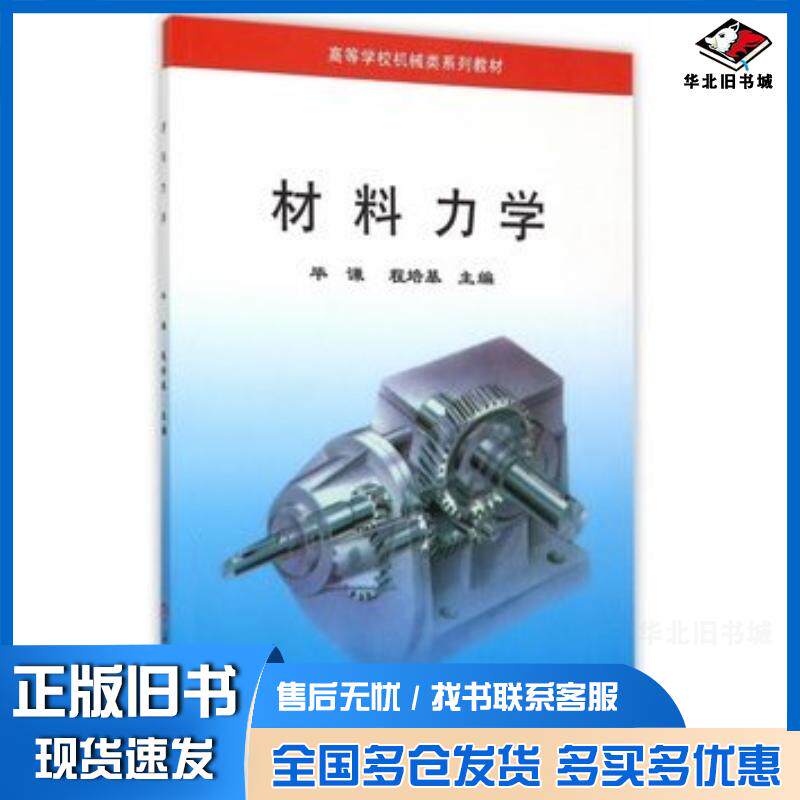 正版旧书材料力学编者毕谦程培基重庆大学出版社9787562408543