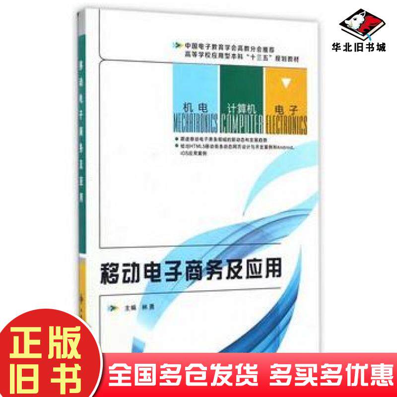 正版旧书移动电子商务及应用林勇西安电子科技大学出版社9787560643625