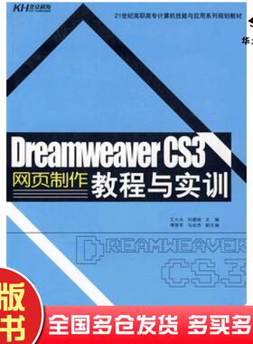 正版旧书DreamweaverCS3网页制作教程与实训王大永刘媛妹主编中国人民大学出版社9787300106724