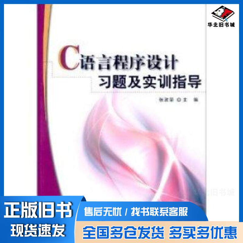 正版旧书C语言程序设计习题及实训指导张政荣编中央广播电视大学出版社9787304052607