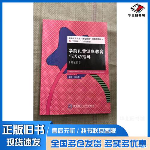 正版旧书学前儿童健康教育与活动指导第2版亓永英西南财经大学出版社9787550447714