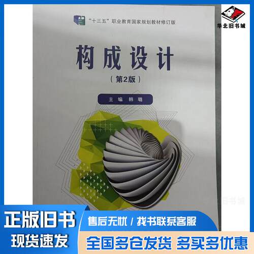 正版旧书构成设计第二2版韩璐北京理工大学出版社9787576309768