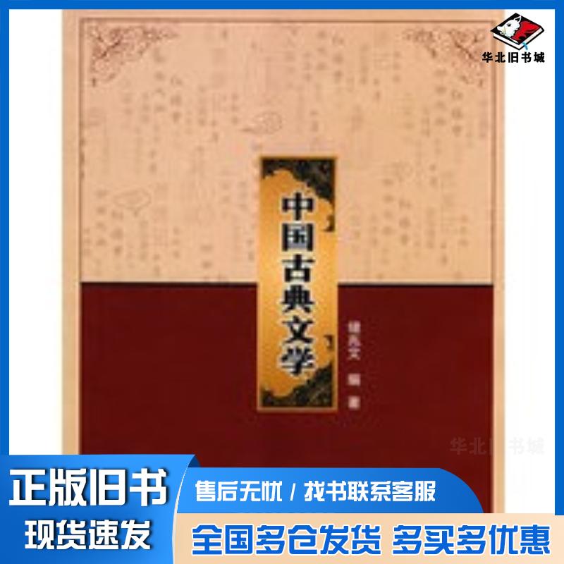 正版旧书中国古典文学储兆文编著西北工业大学出版社9787561224571