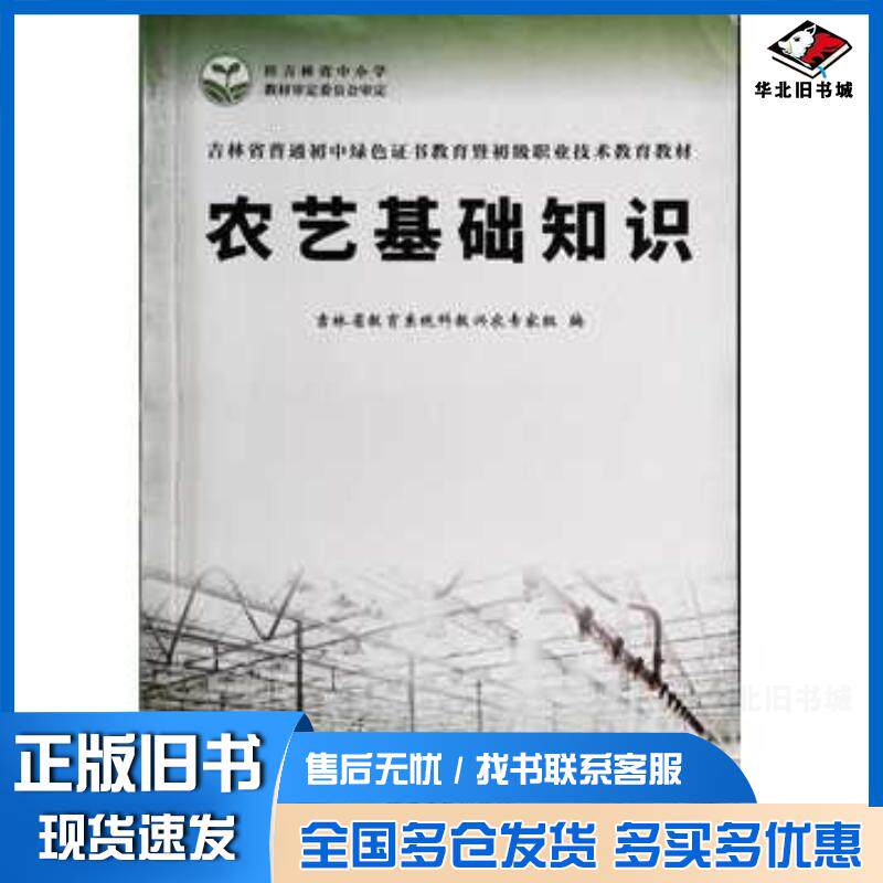 正版旧书农业基础知识本书主编北京日报出版社9787547733066