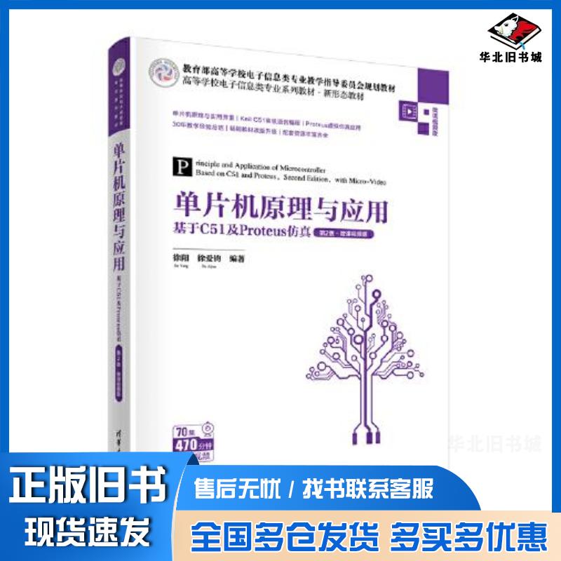 正版旧书单片机原理与应用基于C51及Proteus仿真第二2版徐阳徐爱钧清华大学出版社9787302607991