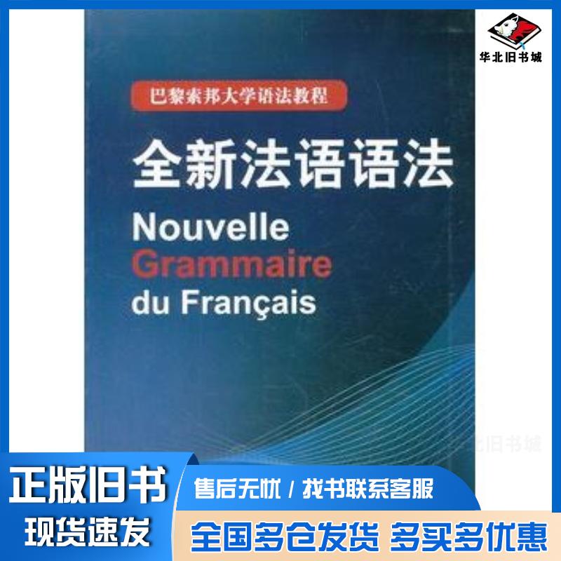正版旧书全新法语语法法德拉图尔等编著毛意忠译上海译文出版社9787532760343