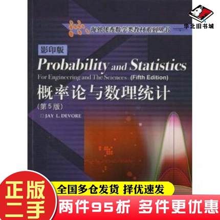 二手书概率论与数理统计第五5版美国DevoreJL德沃尔高等教育出版社9787040155600