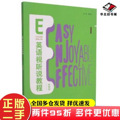 二手书E英语视听说教程1智慧版张红霞仇莉阮晓蕾詹全旺作外语教学与研究出版社9787521325584