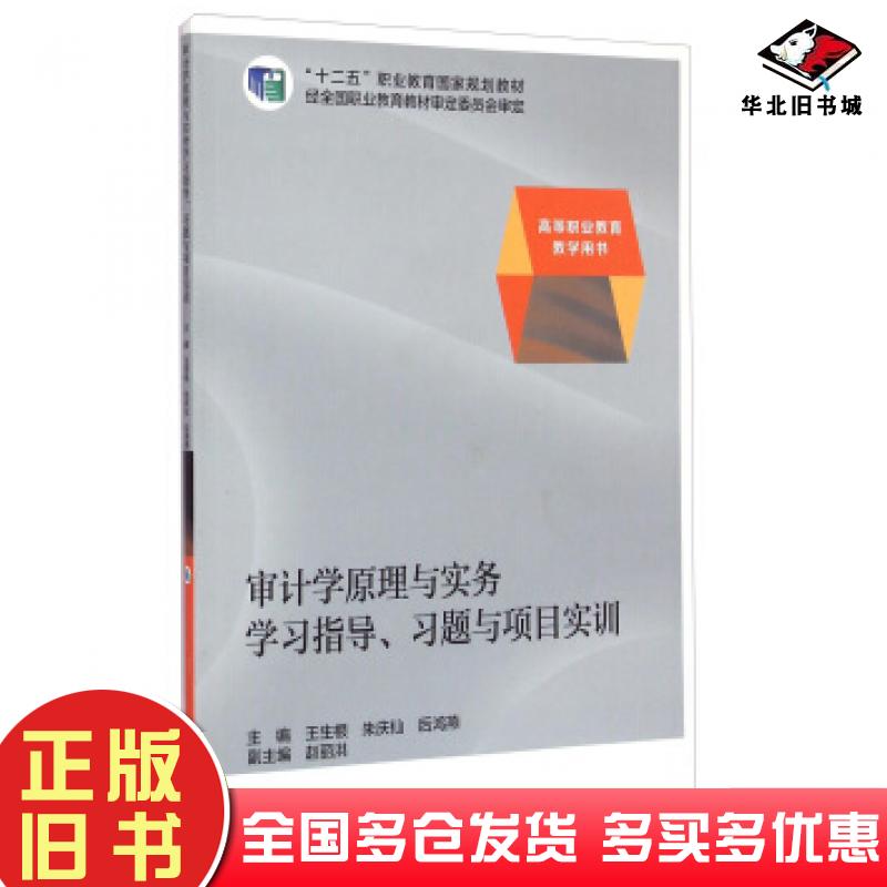 正版旧书审计学原理与实务学习指导习题与项目实训王生根朱庆仙后鸿雁等编高等教育出版社9787040390766