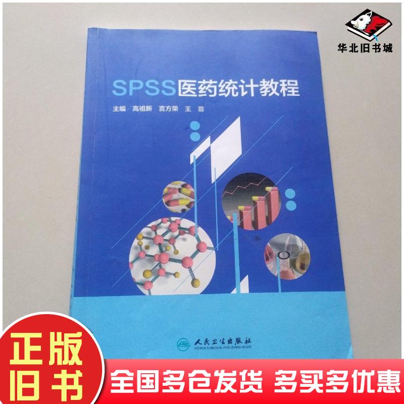正版旧书SPSS医药统计教程高祖新言方荣王菲人民卫生出版社9787117280075