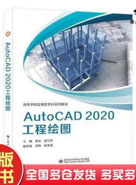 正版旧书AutoCAD2020工程绘图谢泳西安电子科技大学出版社9787560669861