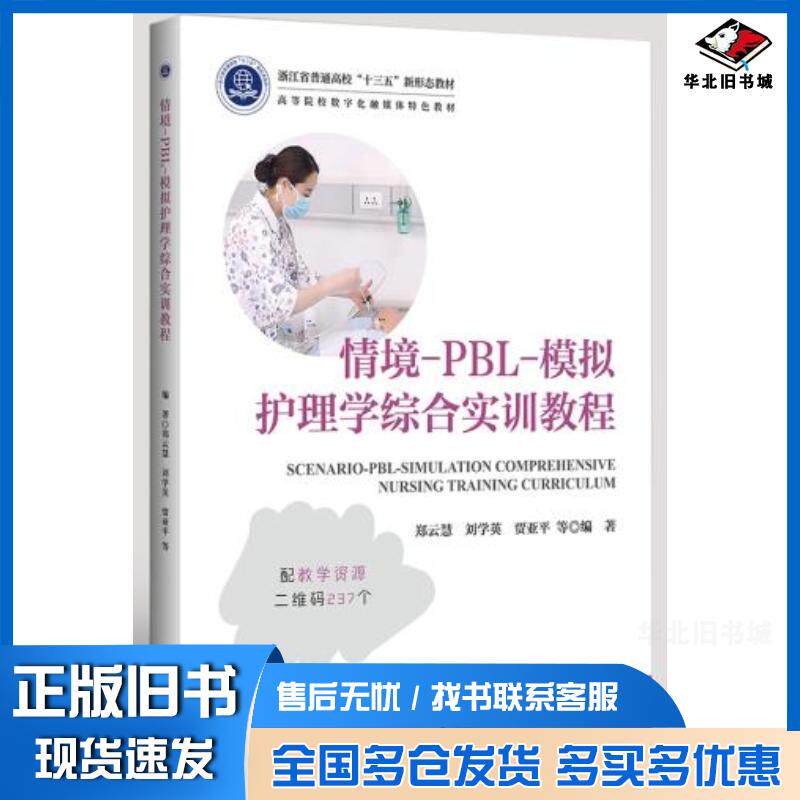 正版旧书情境-PBL-模拟护理学综合实训教程郑云慧刘学英贾亚平等编著浙江大学出版社9787308212441