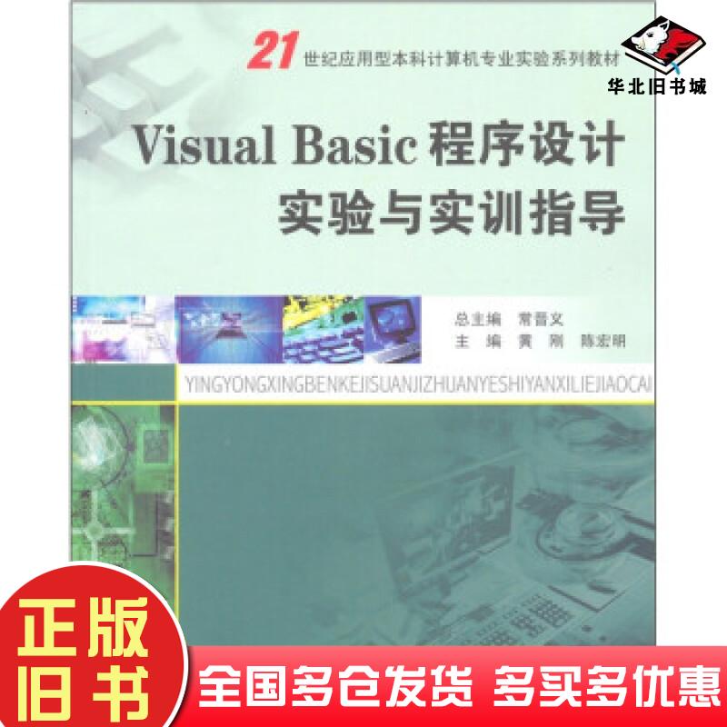 正版旧书VisualBasic程序设计实验与实训指导黄刚陈宏明主编南京大学出版社9787305074813