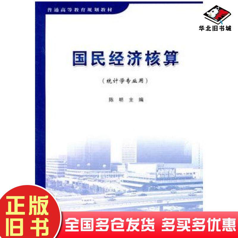 正版旧书国民经济核算陈明主编人民交通出版社9787114092268